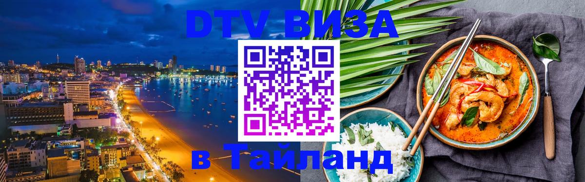 ДТВ VISA Тайланд для фрилансеров 