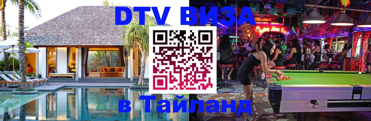 Сколько стоит виза DTV в Тайланд 
